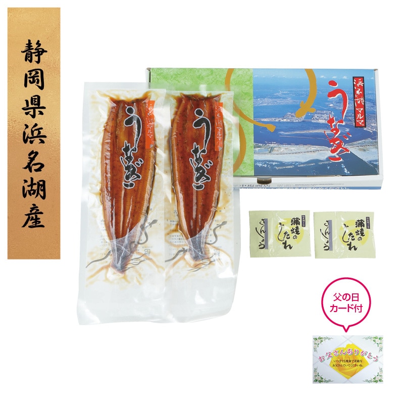 父の日＞「浜名湖マルマ（R）」浜名湖産うなぎ蒲焼2本｜郵便局