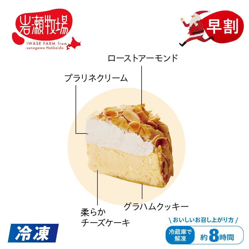 <クリスマス>【冷凍】<岩瀬牧場>プラリネクリームとアーモンドのチーズケーキ