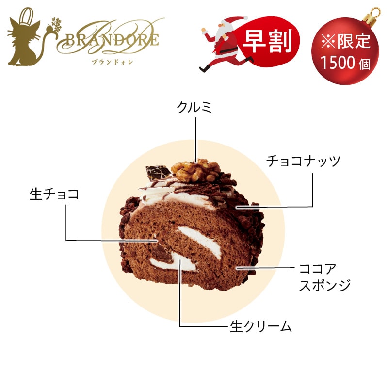 <クリスマス><ブランドォレ>ブッシュドノエル