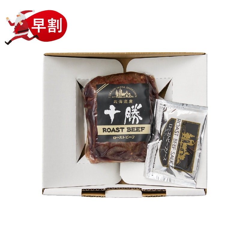 <クリスマス>北海道ローストビーフ