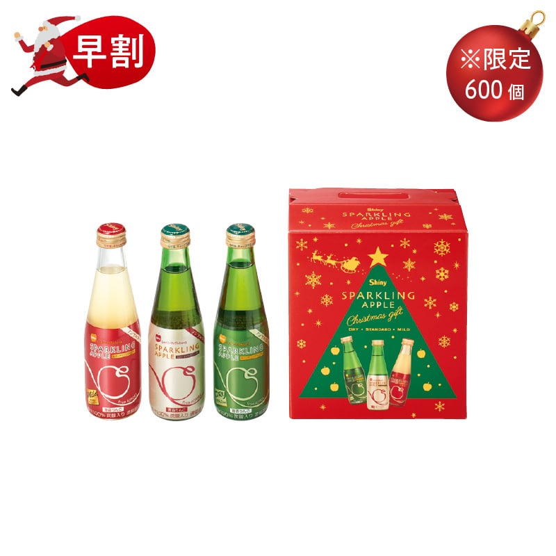 <クリスマス><ノンアルコール>シャイニー スパークリングアップルセット