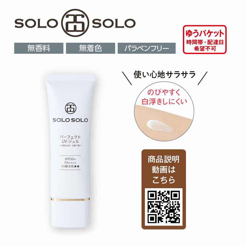 ソロソロ〉パーフェクトUVジェル｜郵便局のネットショップ