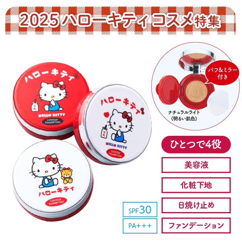 2025 ハローキティ クッションファンデーション3個セット