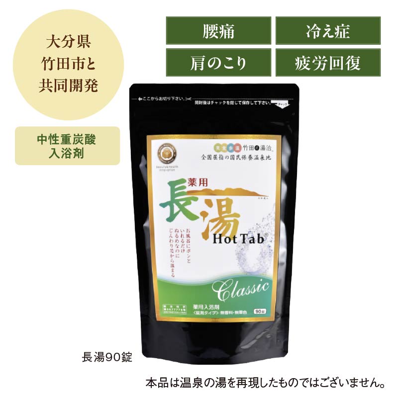 長湯 Hot Tab Classic 90錠 2袋 Amazon | 長湯ホットタブ Classic 薬用 Hot Tab 重炭酸入浴剤 中