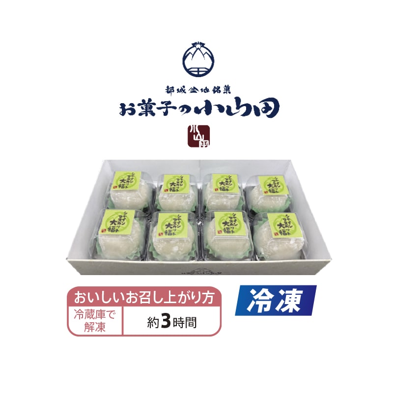 冷凍】＜お菓子の小山田＞シャインマスカット大福8個｜郵便局の