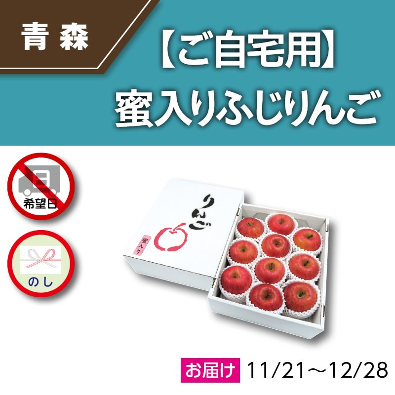 ご自宅用】青森県産 蜜入りふじりんご｜郵便局のネットショップ