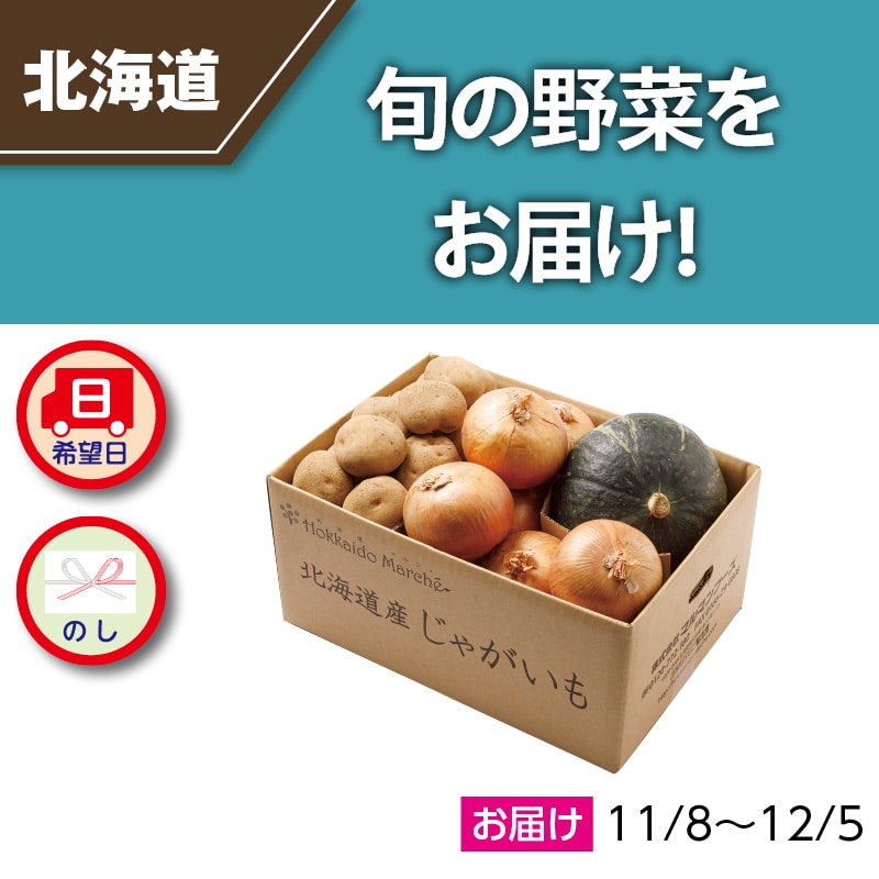 くりあじかぼちゃ＆北あかり＆玉ねぎ｜郵便局のネットショップ