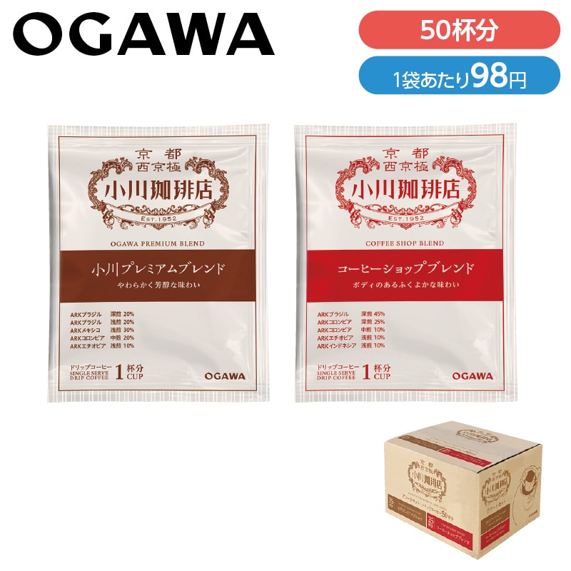 珈琲ぶれいく様、専用商品。 小川珈琲＞アソートドリップ50杯｜郵便局のネットショップ