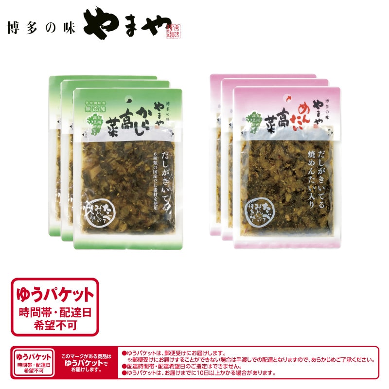 高菜明太 やまや 辛子高菜・明太高菜セット｜郵便局のネットショップ