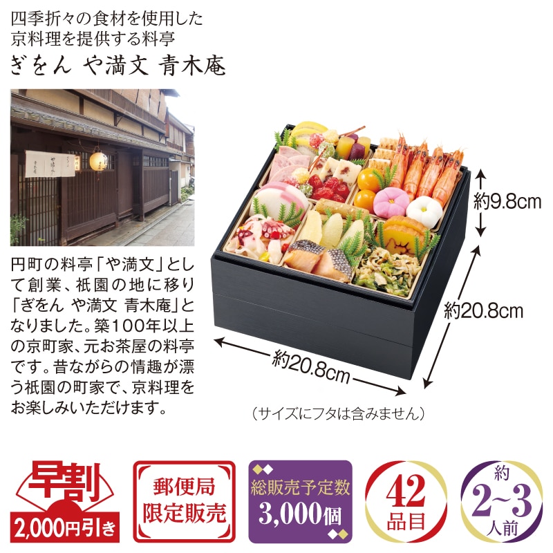 おせち＞【早割】京都祇園料亭 や満文青木庵 慶祥二段重｜郵便局の