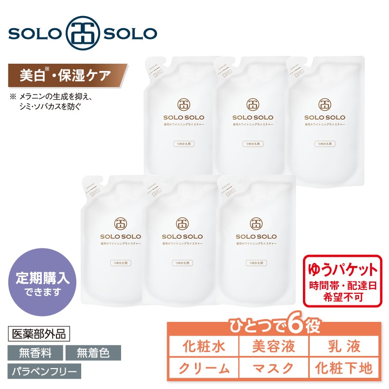 ◎SOLOSOLO◎ ホールドモイスチャー ホワイトニングモイスチャー セット ソロソロ〉薬用ホワイトニングモイスチャー詰替用6個セット｜郵便局の