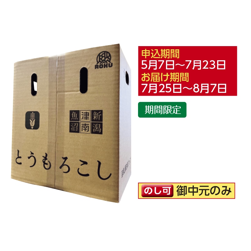 IONO プロモ　牛乳パック　箱はつきません。 新潟県津南産麓もろこし 6kg｜郵便局のネットショップ