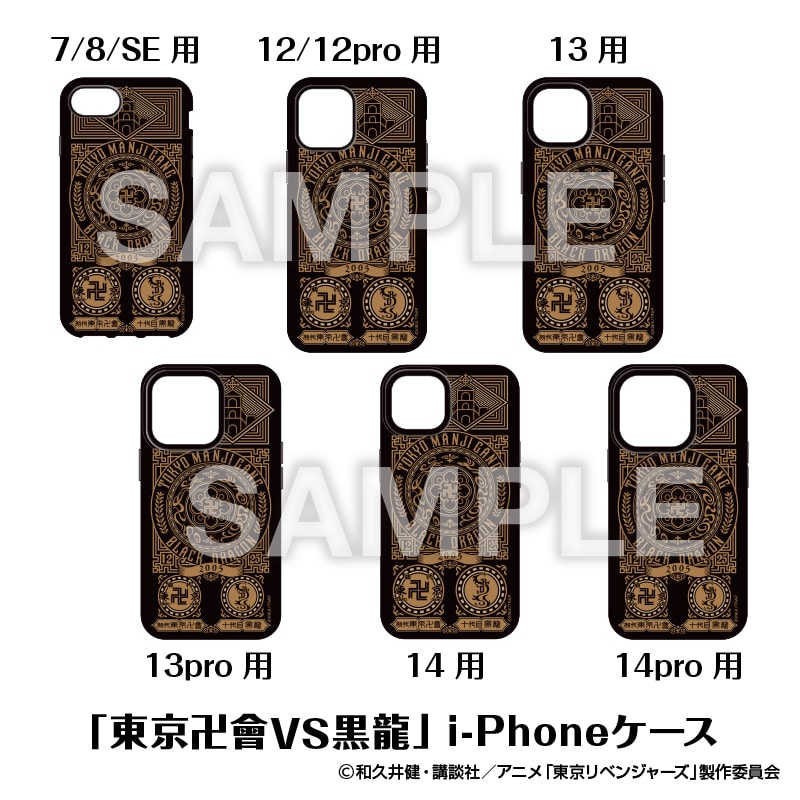 「東京卍會 VS 黒龍」 i-Phone ケース　iPhone7/8/SE対応