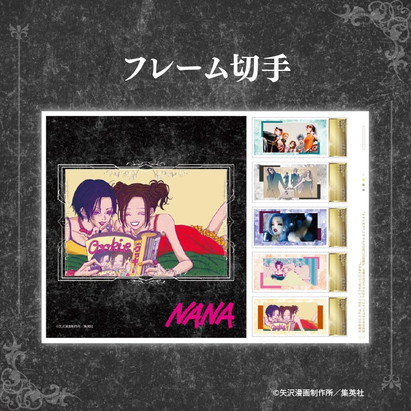 NANA』25周年記念 オリジナルフレーム切手セット ver.BLACK