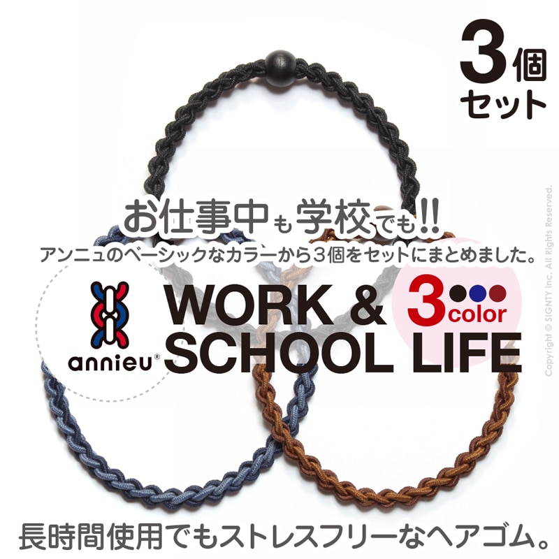 やさしく結ぶヘアゴム annieu WORK & SCHOOL LIFE SET【いいものジャパン】
