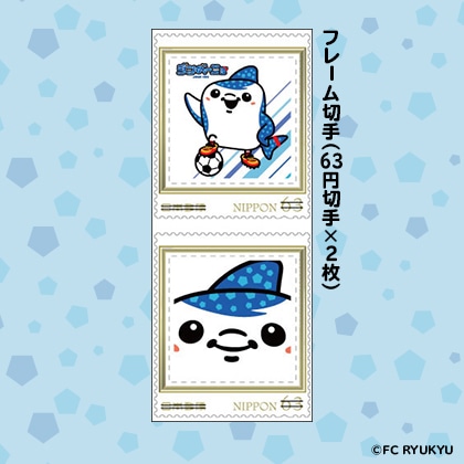 ＦＣ琉球　ジンベーニョフレーム切手セット