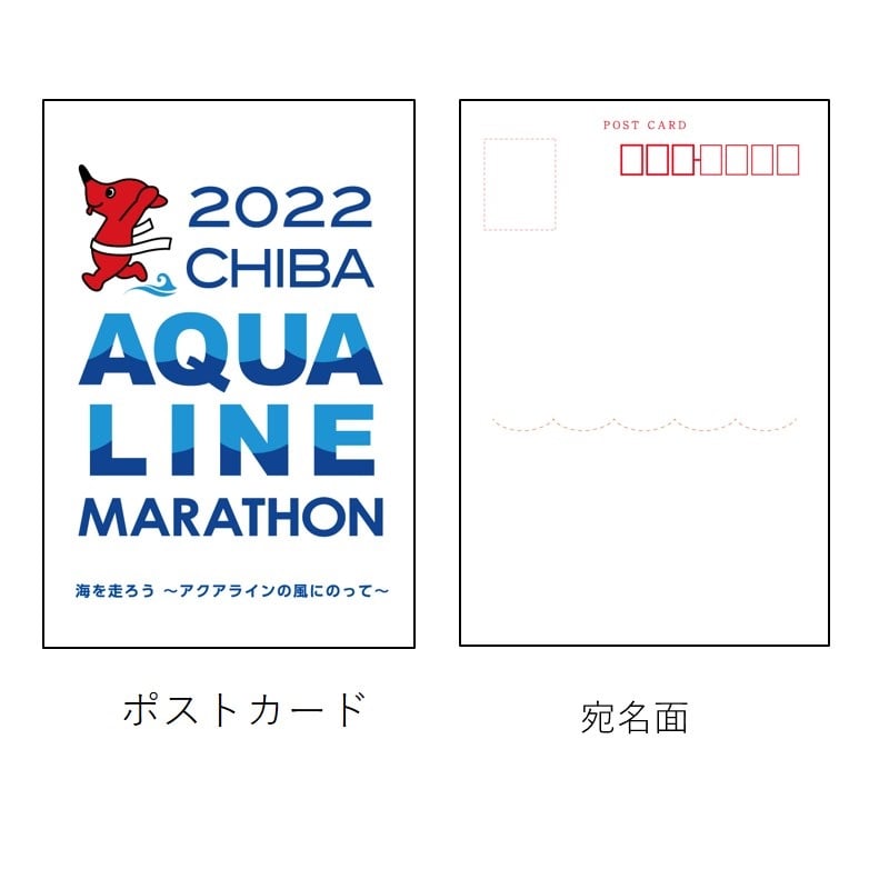 ちばアクアラインマラソン2022　オリジナル　フレーム切手