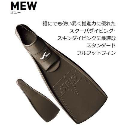 【GULL】MEW FIN （ミューフィン）+ FFショートブーツの2点セット[ブラック]【ダイビング用フィン】　22cm