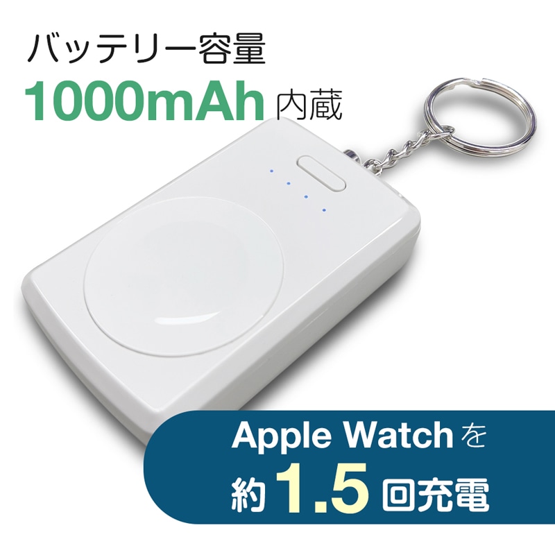 アップルウォッチ用充電器 モバイルバッテリー[MB-APW1000]