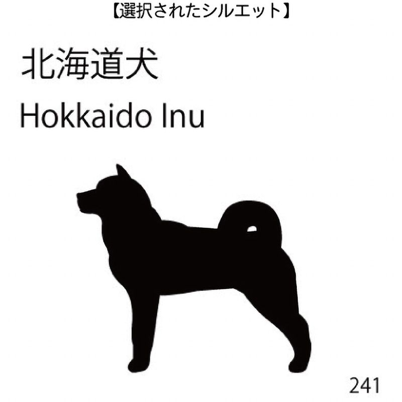 お名前スタンプ 北海道犬(241)