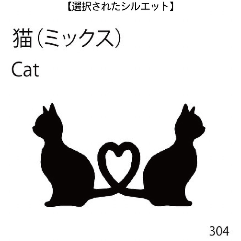 お名前スタンプ 猫(ミックス)(304)