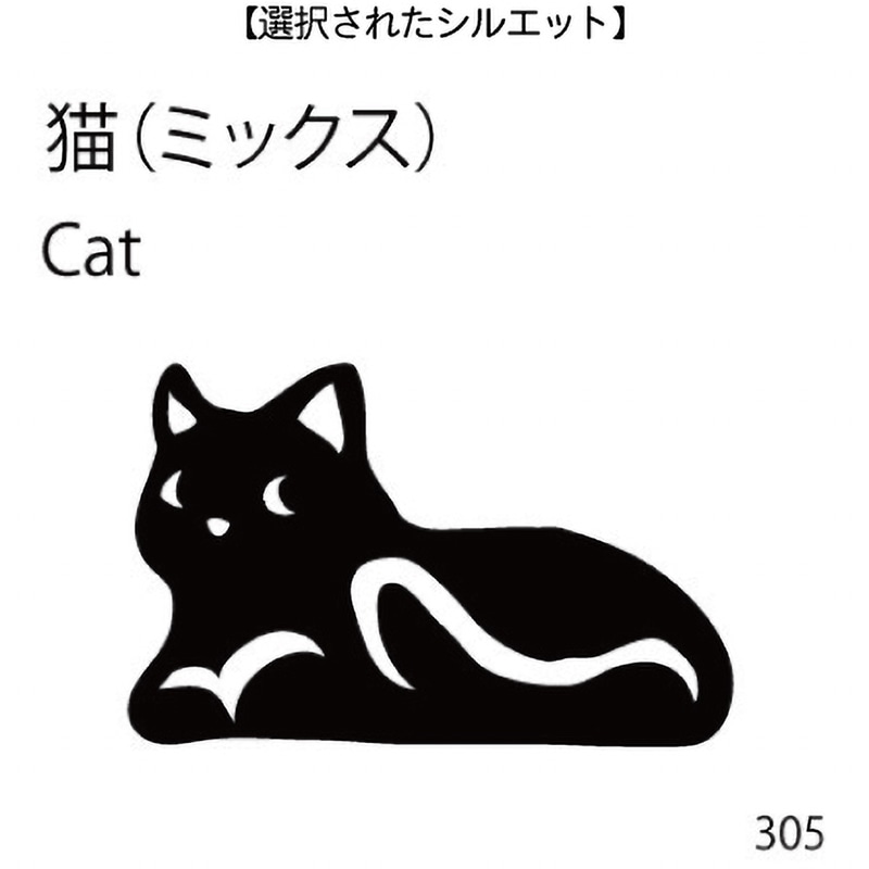お名前スタンプ 猫(ミックス)(305)