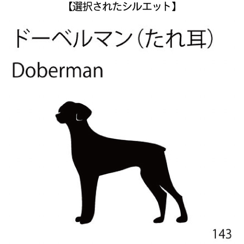 ドアオープナー ドーベルマン(たれ耳)(143)