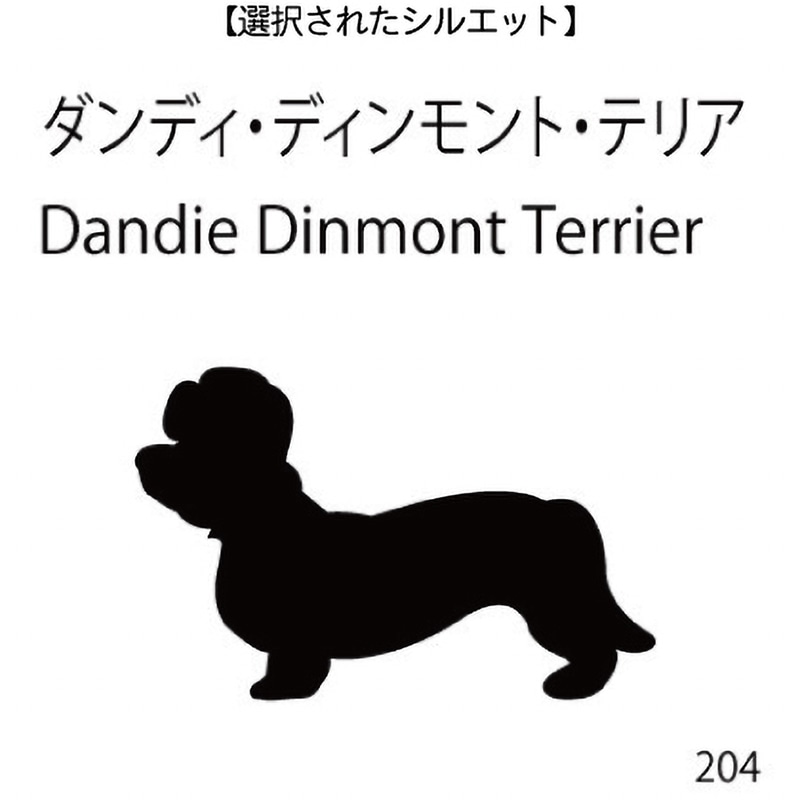 ドアオープナー ダンディ・ディンモント・テリア(204)