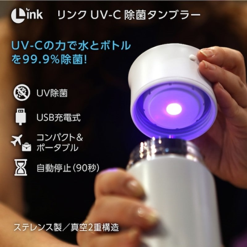 UV-C 除菌タンブラー ホワイト(350ml)