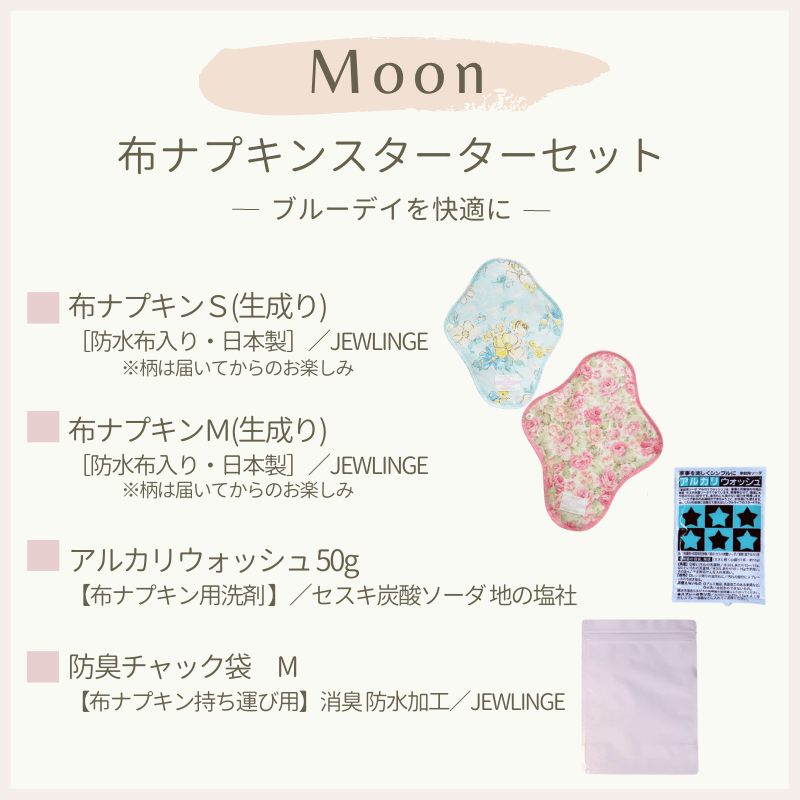 Moon〈布ナプキンスターターセット〉ブルーデイを快適に｜郵便局の