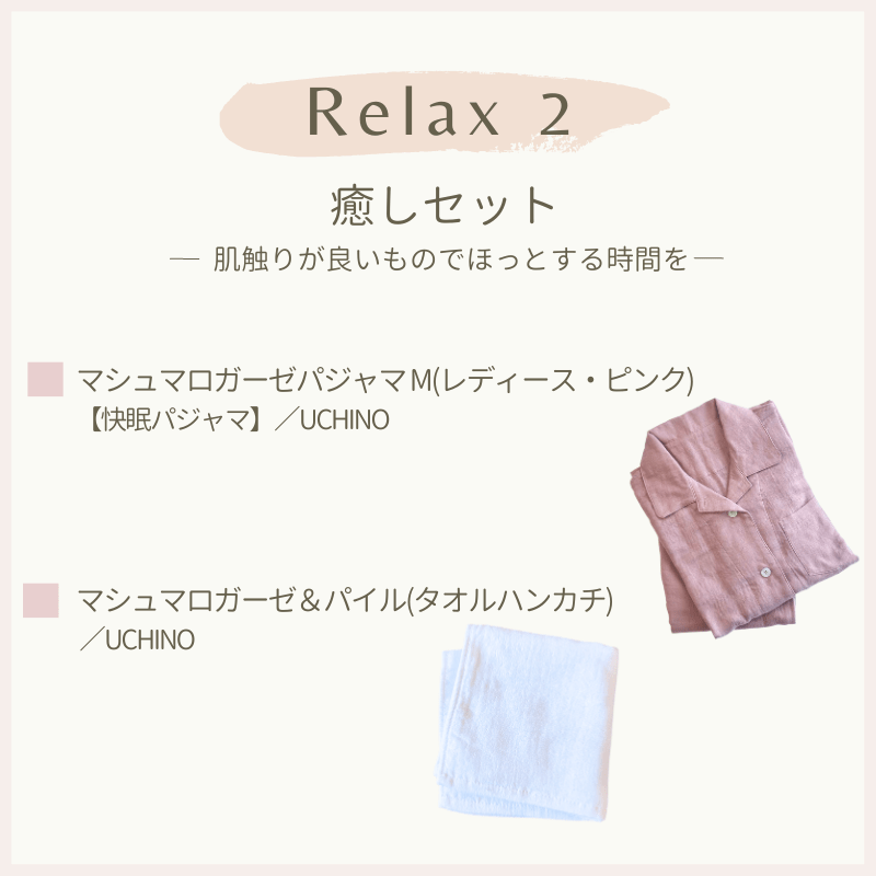 Relax 2〈癒しセット〉肌触りが良いものでほっとする時間を(ピンク・レディースMサイズ)