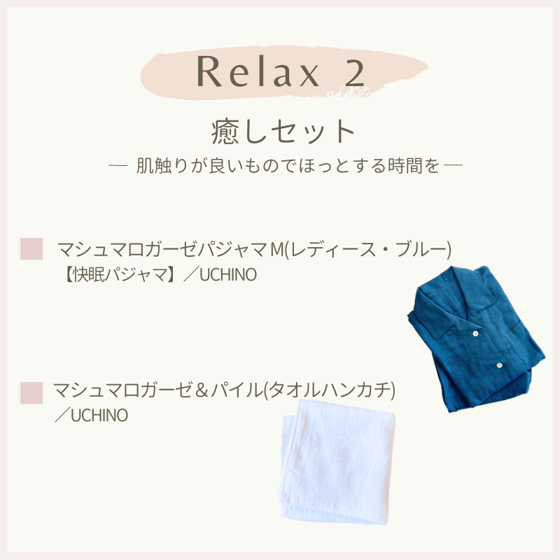 Relux 2〈癒しセット〉肌触りが良いものでほっとする時間を(ブルー・レディースMサイズ)