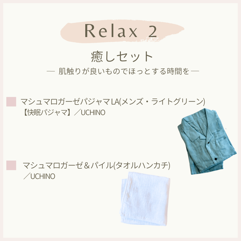 Relax 2〈癒しセット〉肌触りが良いものでほっとする時間を(ライトグリーン・メンズLAサイズ)