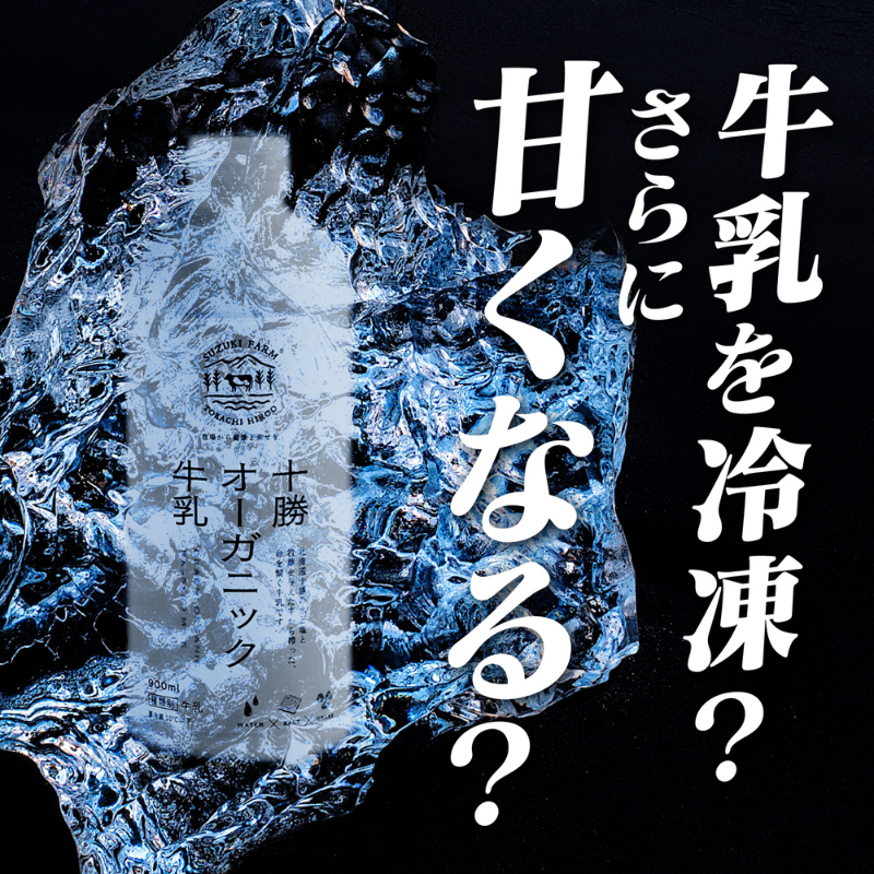 牧さん専用出品 冷凍】十勝オーガニック牛乳 180ml×3本｜郵便局のネットショップ