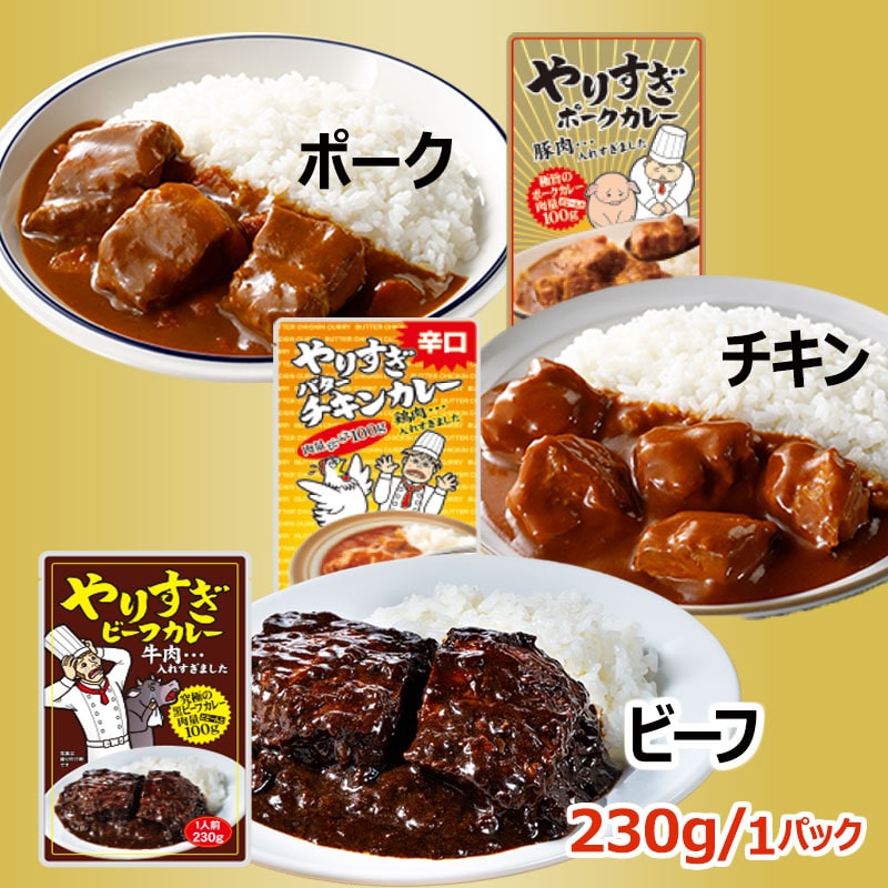 やりすぎビーフ・ポーク・チキンカレーセット｜郵便局のネットショップ