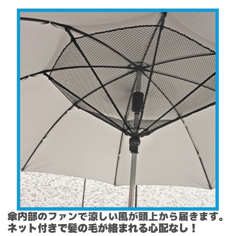 ＵＶカット扇風機付き傘（晴雨兼用）