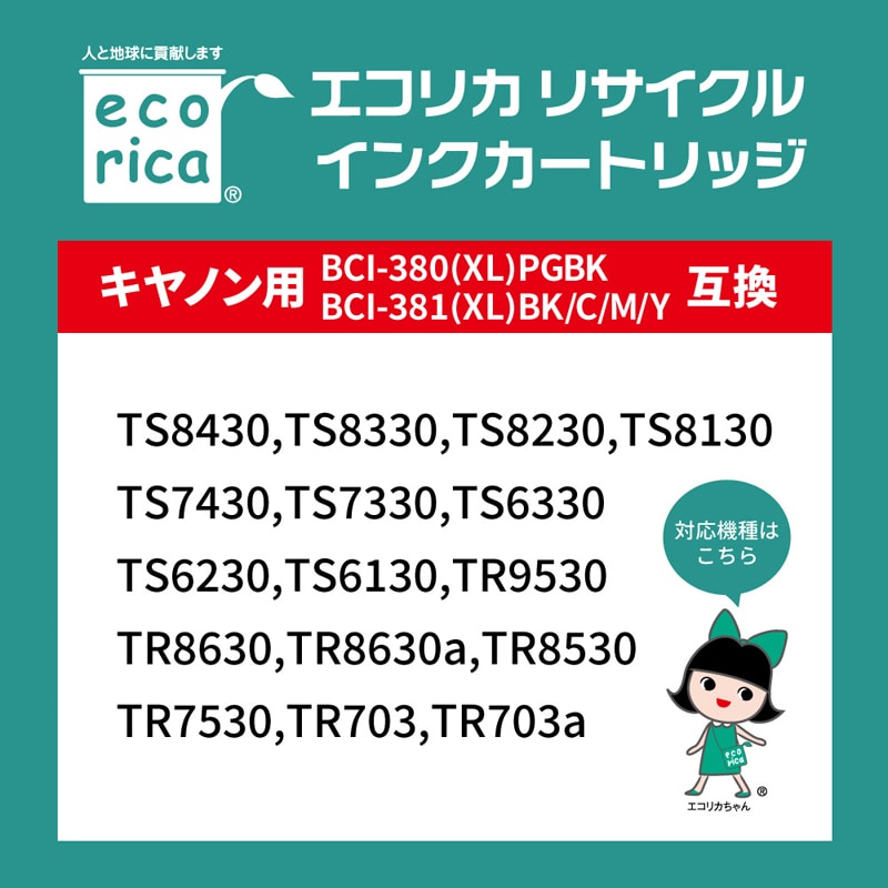 エコリカ　キヤノンＢＣＩ−３８１ＸＬ＋３８０ＸＬ／５ＭＰ対応リサイクルインク　５色パック