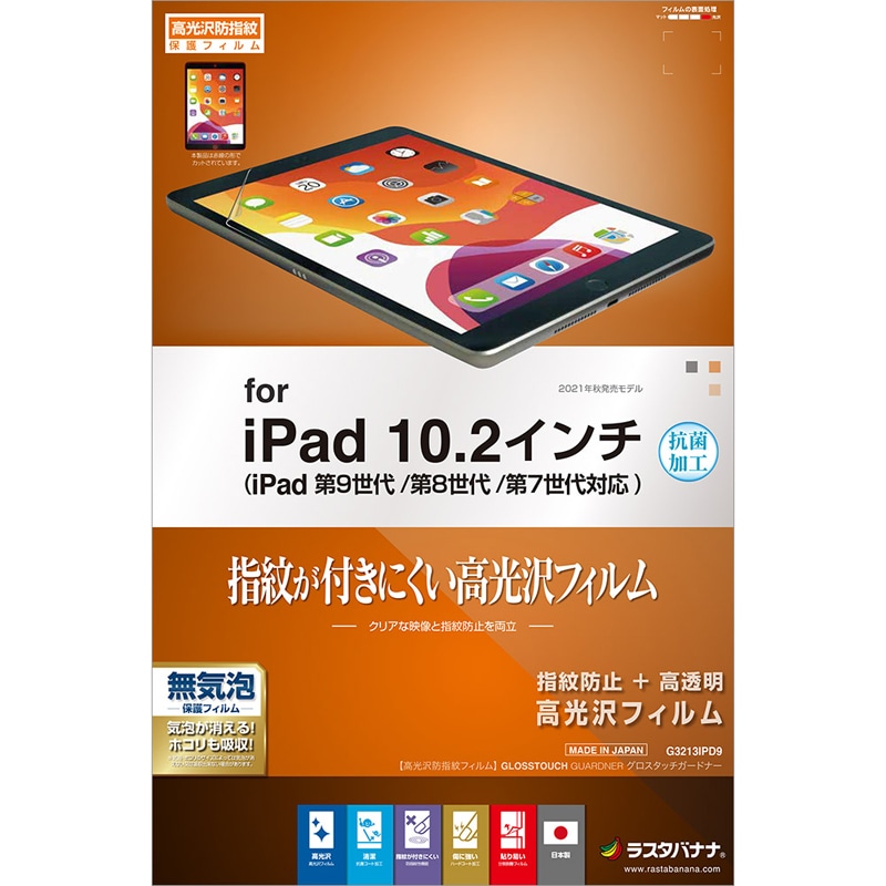 【日本製】【指紋防止】iPad 第9世代 第8世代 第7世代 10.2インチ フィルム 全面保護 高光沢 高透明 クリア  抗菌