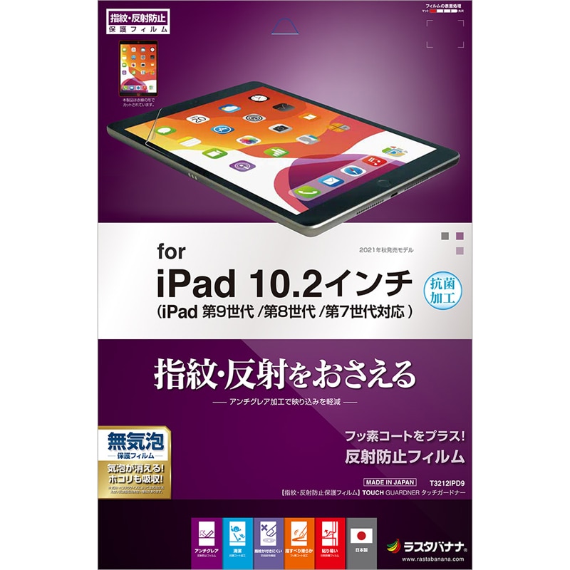 【日本製】【 反射防止】iPad 第9世代 第8世代 第7世代 10.2インチ フィルム 全面保護 アンチグレア