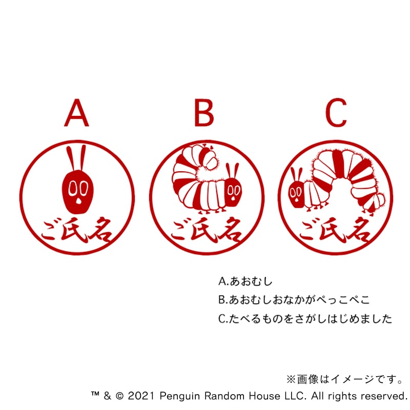 はらぺこあおむし はらぺこあおむし 丸印18mm（印面 F 氏名のみ 