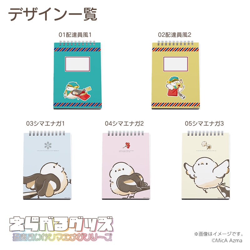 吾妻まいか・シマエナガ A6メモ帳・えらべるグッズ03シマエナガ1｜郵便