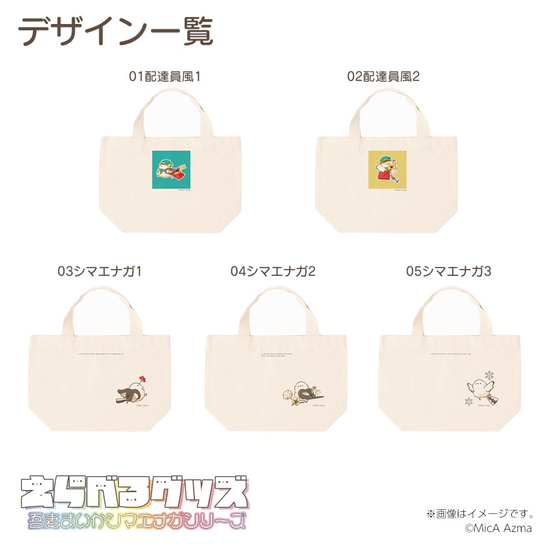 吾妻まいか・シマエナガ ランチトートバッグ・えらべるグッズ03