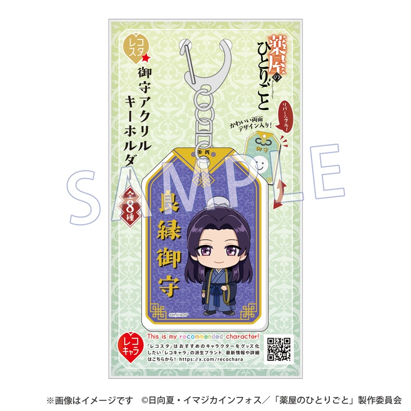 薬屋のひとりごと 御守アクリルキーホルダー レコスタ　御守り　ポストカード 薬屋のひとりごと』レコスタ 御守アクリルキーホルダー - Goods
