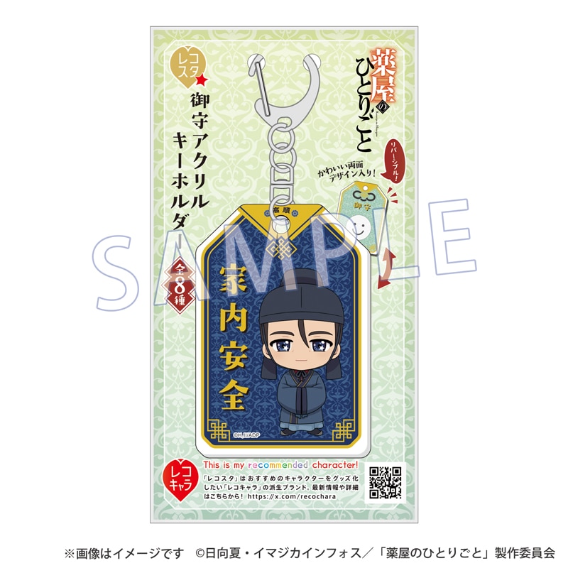 薬屋のひとりごと 御守アクリルキーホルダー レコスタ　御守り　ポストカード 薬屋のひとりごと』レコスタ 御守アクリルキーホルダー 高順
