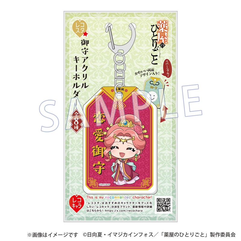 薬屋のひとりごと 御守アクリルキーホルダー レコスタ　御守り　ポストカード 薬屋のひとりごと』レコスタ 御守アクリルキーホルダー 玉葉妃