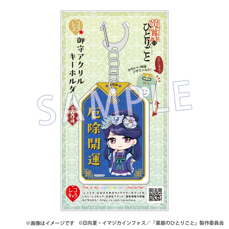 薬屋のひとりごと 御守アクリルキーホルダー レコスタ　御守り　ポストカード 薬屋のひとりごと』レコスタ 御守アクリルキーホルダー 猫猫