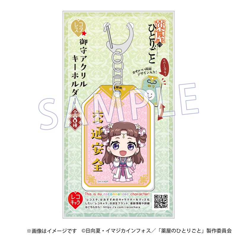 薬屋のひとりごと』レコスタ 御守アクリルキーホルダー 里樹妃