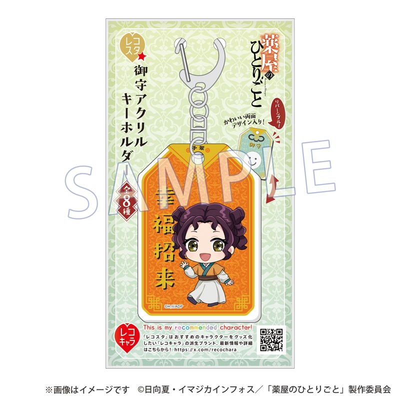 薬屋のひとりごと 御守アクリルキーホルダー レコスタ　御守り　ポストカード 薬屋のひとりごと 御守アクリルキーホルダー レコスタ 御守り