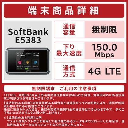 Softbank E5383　無制限　3日間レンタル補償付きプラン