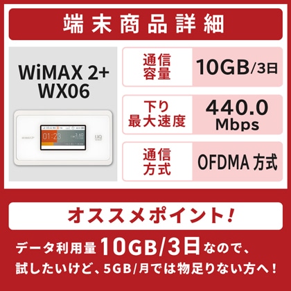 WiMAX WX06  10GB/3日　3日間レンタル補償付きプラン